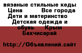 вязаные стильные кеды › Цена ­ 250 - Все города Дети и материнство » Детская одежда и обувь   . Крым,Бахчисарай